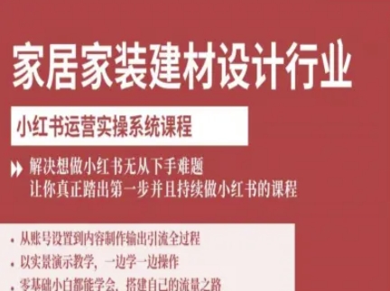 家居家装建材设计行业小红书运营实操系统课程，解决想做小红书无从下手难题让你真正踏出第一步-大川资源分享站