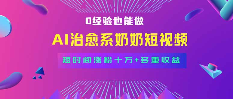 全新蓝海短视频赛道,小白也能快速复制,轻松月入过万-大川资源分享站