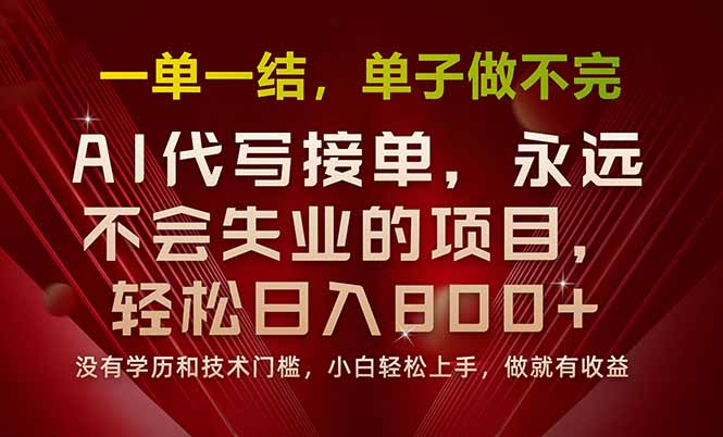 一单一结,做就有钱,多劳多得,单子多到做不完,每天一小时,日入800+-大川资源分享站