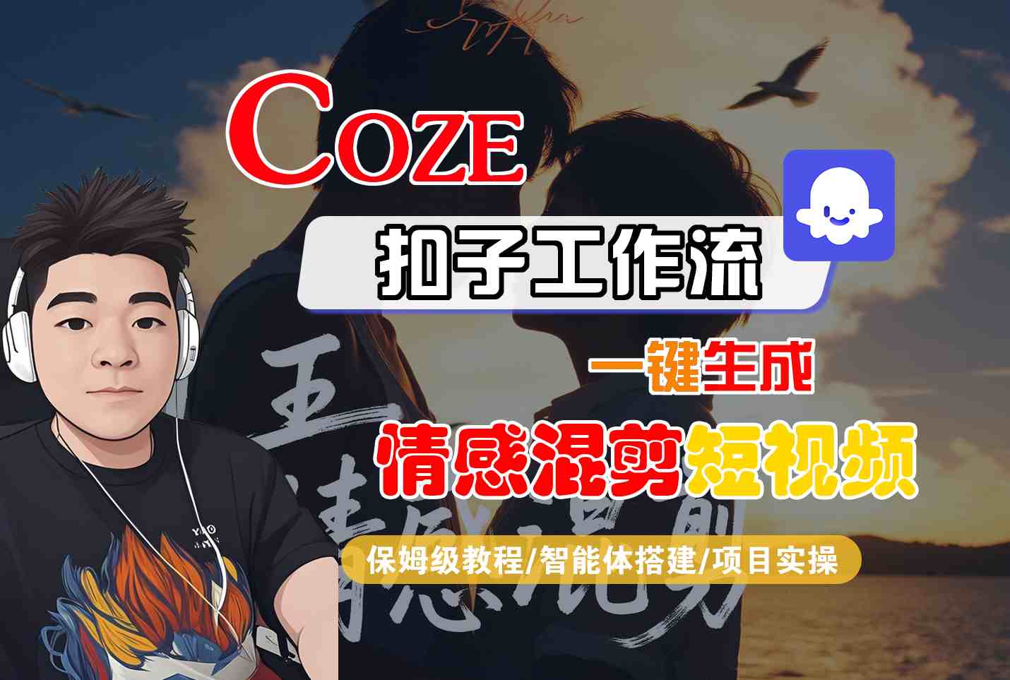 Coze智能体工作流一键生成情感混剪短视频，全流程保姆级教学-大川资源分享站