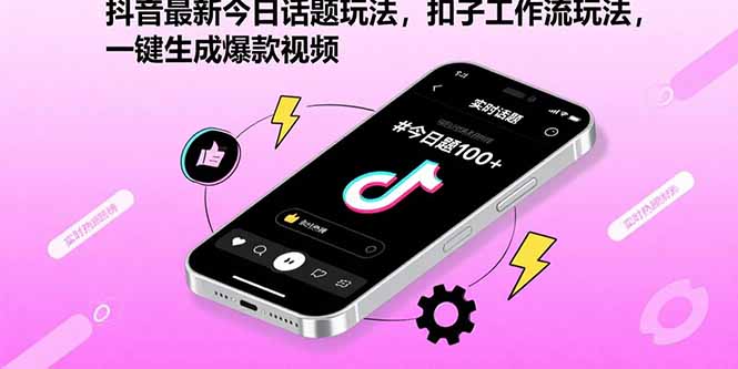 抖音最新今日话题玩法，扣子工作流玩法，一键生成爆款视频-大川资源分享站