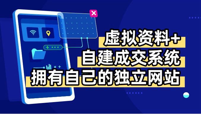 虚拟资料+青云自建资料系统，让你拥有自己的独立网站，日躺200+-大川资源分享站