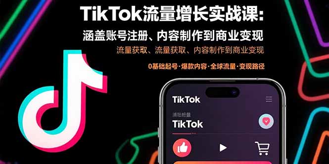 TikTok流量增长实战课：涵盖账号注册、流量获取、内容制作到商业变现-大川资源分享站