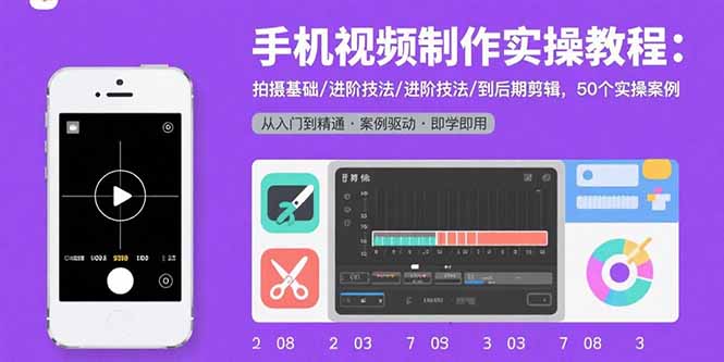 手机视频制作实操教程：拍摄基础/进阶技法/到后期剪辑，50个实操案例-大川资源分享站