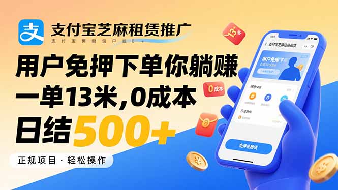 支付宝芝麻租赁推广，用户免押下单你躺赚，一单13米，0成本日结500+-大川资源分享站