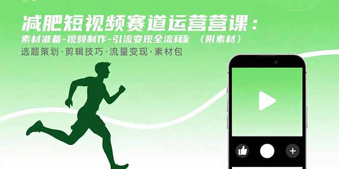 减肥短视频赛道运营课：素材准备-视频制作-引流变现全流程 (附素材-大川资源分享站