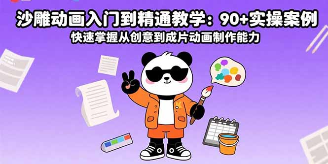 沙雕动画入门到精通教学：90+实操案例 快速掌握从创意到成片动画制作能力-大川资源分享站