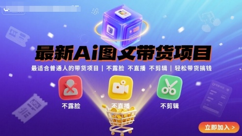 最新Ai图文带货项目，最适合普通人的带货项目，不露脸 不直播 不剪辑就可以轻松带货搞钱(完结)-大川资源分享站