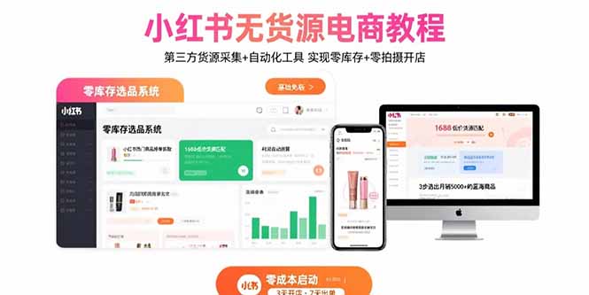 小红书无货源电商教程：第三方货源采集+自动化工具 实现零库存+零拍摄开店-大川资源分享站