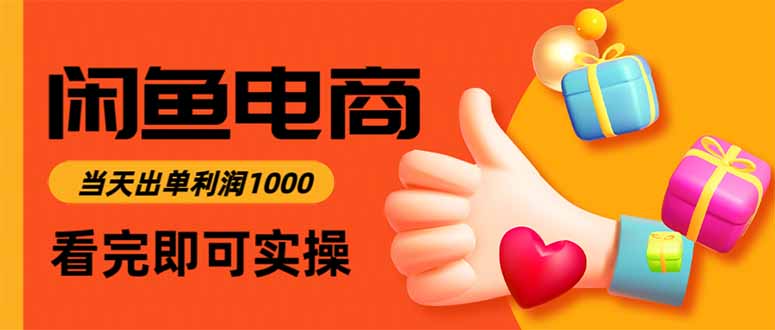 闲鱼高利润电商，入门到出单只需3小时，每天利润1000-大川资源分享站