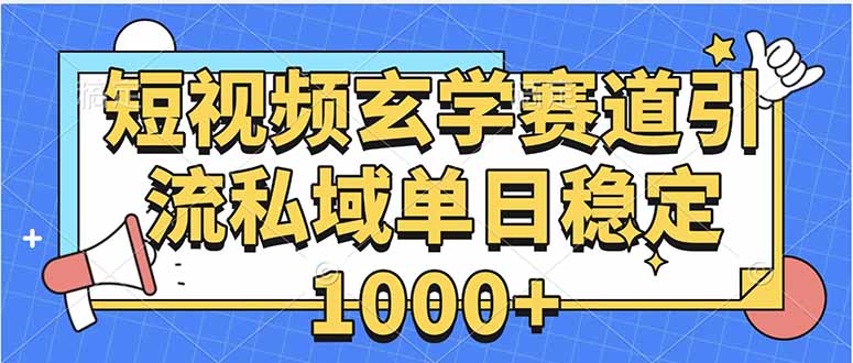 玄学赛道引流私域变现单日稳定1000+教程-大川资源分享站