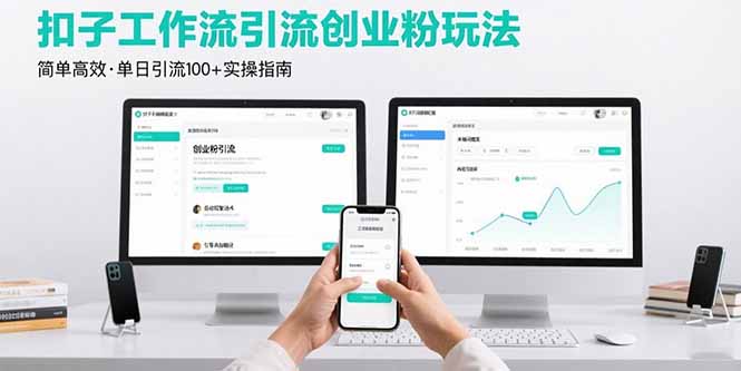 最新扣子工作流引流创业粉玩法，简单高效玩法单日引流100+-大川资源分享站
