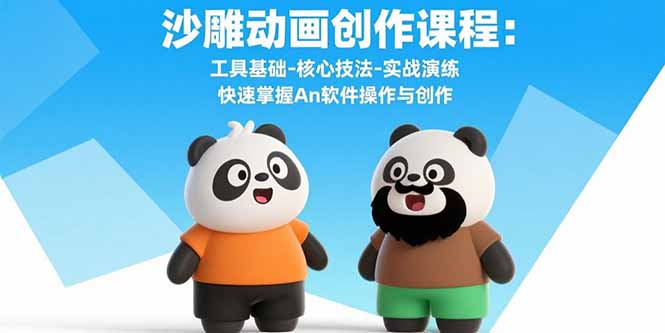 沙雕动画创作课程：工具基础-核心技法-实战演练 快速掌握An软件操作与创作-大川资源分享站