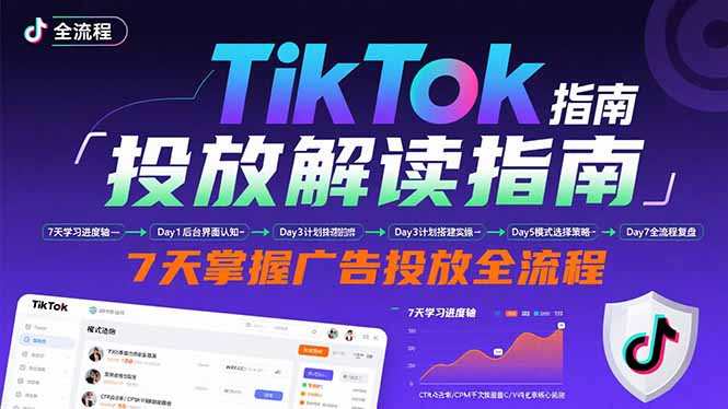 TikTok投放解读指南：后台操作/计划建立/模式选择，7天掌握广告投放全流程-大川资源分享站