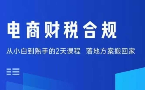 电商财税合规线下课,适合老板+财务,教你规避涉税风险,实现低成本合规经营-大川资源分享站