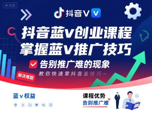 抖音蓝v创业课程,教你快速掌握抖音蓝v推广技巧,告别推广难的现象-大川资源分享站
