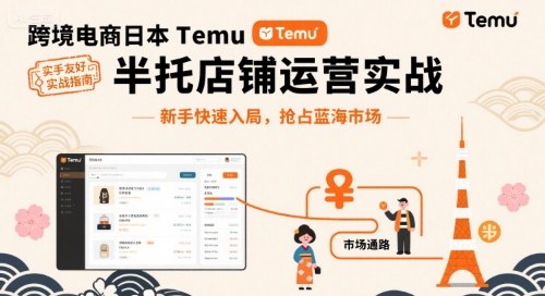 跨境电商日本Temu半托管店铺运营实战,新手快速入局,抢占蓝海市场-大川资源分享站