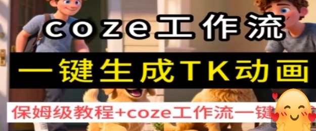 coze工作流一键生成TK动画,保姆级教程+coze工作流一键生成-大川资源分享站