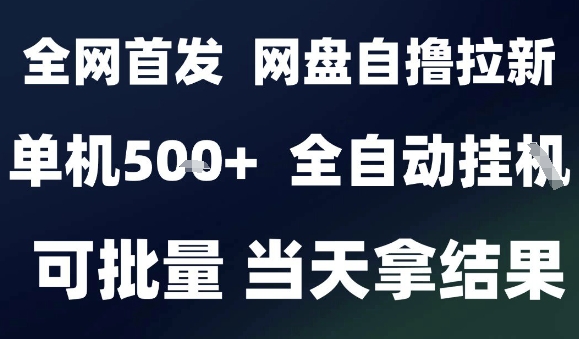 2025最新九月网盘自撸拉新，全自动运行，解放双手，日入5张+，小白可玩，批量操作【揭秘】-大川资源分享站
