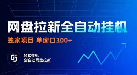 网盘拉新全自动挂G，独家项目，全自动运行完成拉新做任务，单窗口3张+【揭秘】-大川资源分享站