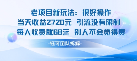 老项目新玩法当天收益1k+每个人收费68米 不违规不封号-大川资源分享站
