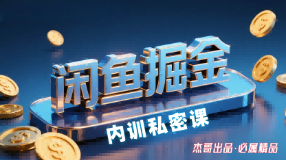 闲鱼掘金训练营,小白轻松上手,日入2张-大川资源分享站