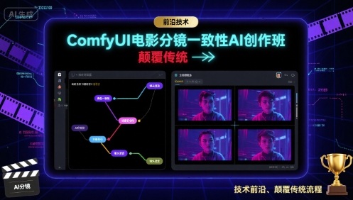 ComfyUI电影分镜一致性AI创作班,前沿技术,颠覆传统-大川资源分享站