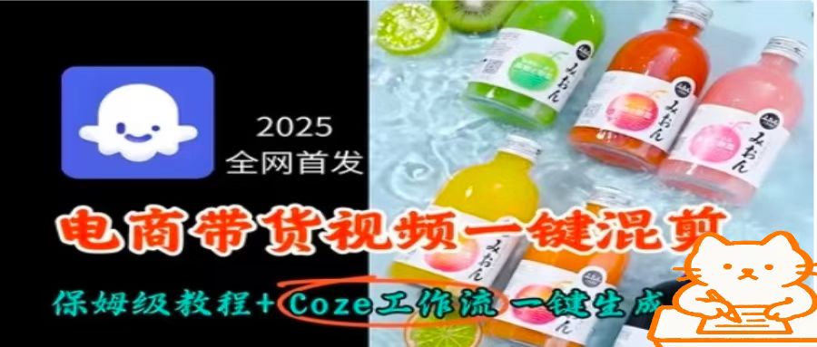 2025全网首发,电商带货视频一键混剪保姆级教程+Coze工作流一键生成-大川资源分享站