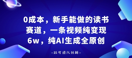 0成本,新手能做的读书赛道,小白也能月入1W+,纯AI生成全原创-大川资源分享站