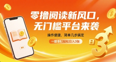 零撸阅读新风口,无门槛平台来袭,操作便捷,简单几步搞定,一部手机轻松日入3张【揭秘】-大川资源分享站