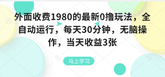 外面收费1980的最新0撸玩法，全自动挂G，每天30分钟，无脑操作，当天收益3张【揭秘】-大川资源分享站