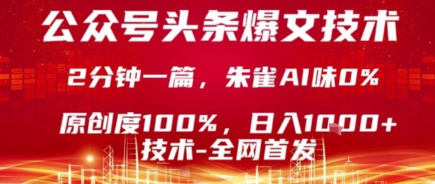 公众号头条号爆文技术，2分钟一篇，原创度100%，朱雀AI味0%，复制粘贴，日入1k【揭秘】-大川资源分享站