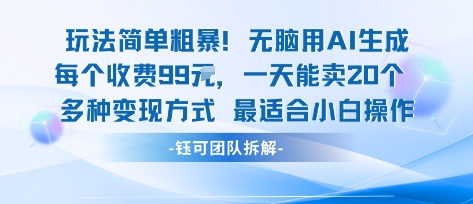 玩法简单粗暴！每个定制款收费99米一天能卖20个 适合小白-大川资源分享站