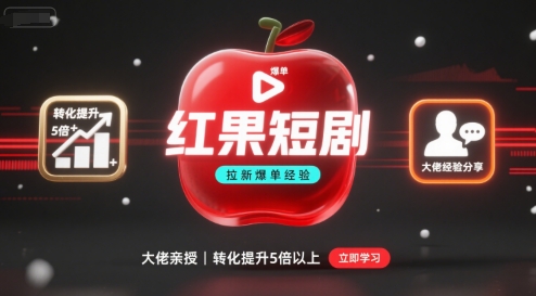 红果短剧拉新大佬爆单经验分享之如何提高短剧转化，这样做，短剧拉新转化直接提升5倍以上-大川资源分享站