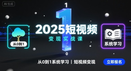 2025短视频变现实战课，从0到1系统学习短视频变现-大川资源分享站