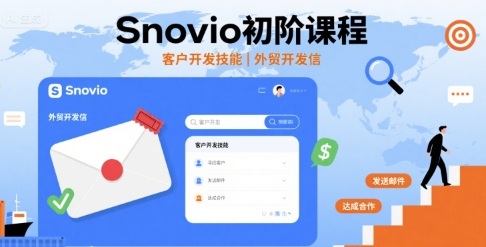 Snovio初阶课程，客户开发技能，外贸开发信-大川资源分享站