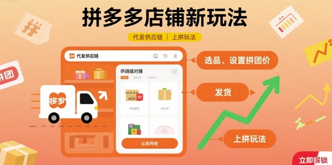 拼多多店铺新玩法，代发供应链上拼玩法-大川资源分享站