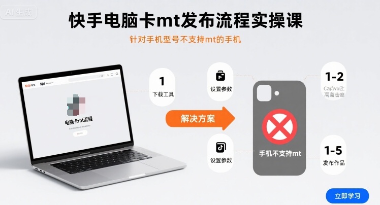 快手电脑卡mt发布流程实操课，针对手机型号不支持mt的手机-大川资源分享站