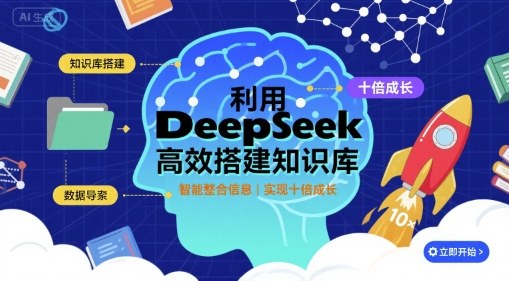 利用deepseek高效搭建知识库，实现十倍成长-大川资源分享站
