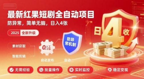 最新红果短剧全自动挂G项目，防异常，简单无脑，日入4张【揭秘】-大川资源分享站