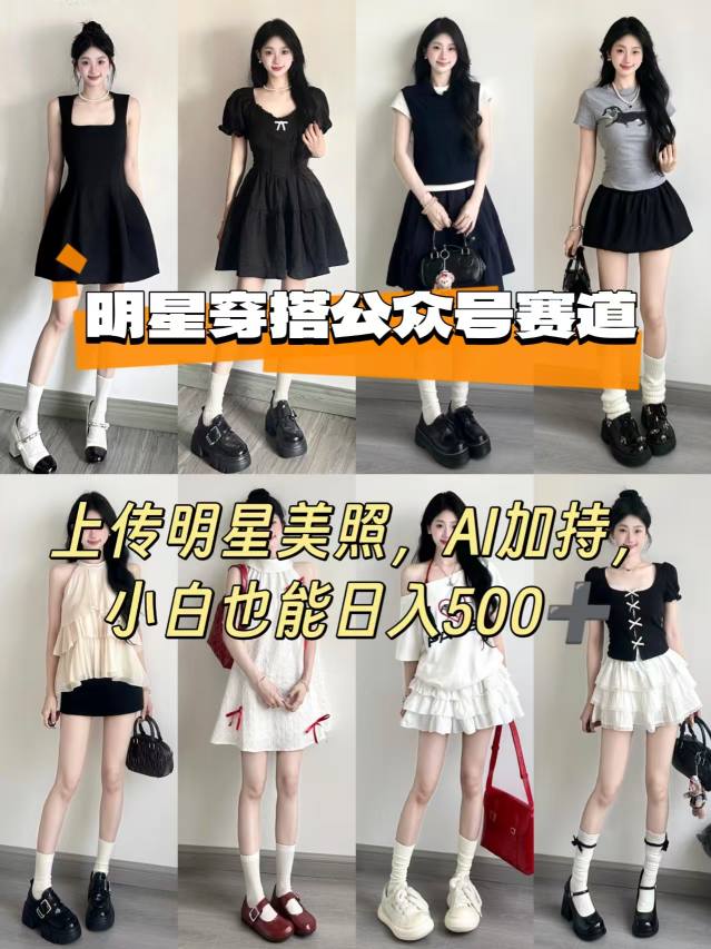 公众号明星穿搭赛道，上传明星美照，AI加持，小白也能日入5张-大川资源分享站