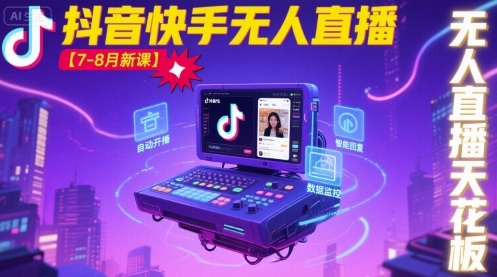 宝子哥·抖音快手无人直播【7-8月新课】无人直播天花板-大川资源分享站