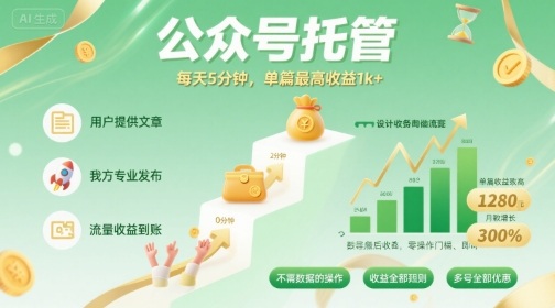 【公众号托管 】我提供文章，你发布，每天5分钟，单篇最高收益1k+【揭秘】-大川资源分享站