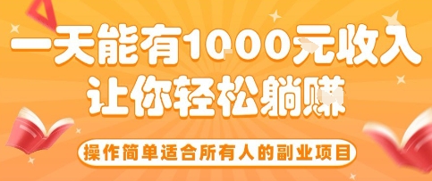 操作简单适合所有人的副业项目，一天能有10张收入，让你轻松“躺賺”【揭秘】-大川资源分享站