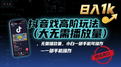 抖音游戏高阶玩法(大佬私藏),无需播放量,小白一部手机可操作,日入1k,抓住风口轻松变现【揭秘】-大川资源分享站