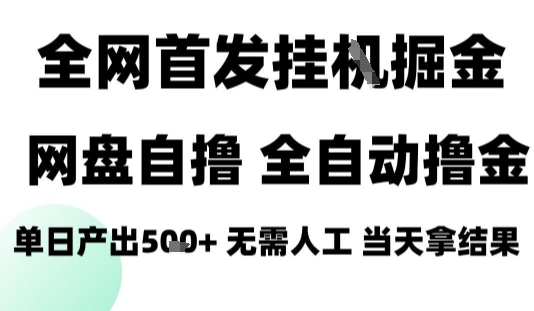 2025最新网盘自撸拉新,全自动运行,无需人工,日入4张+,小白可玩【揭秘】-大川资源分享站