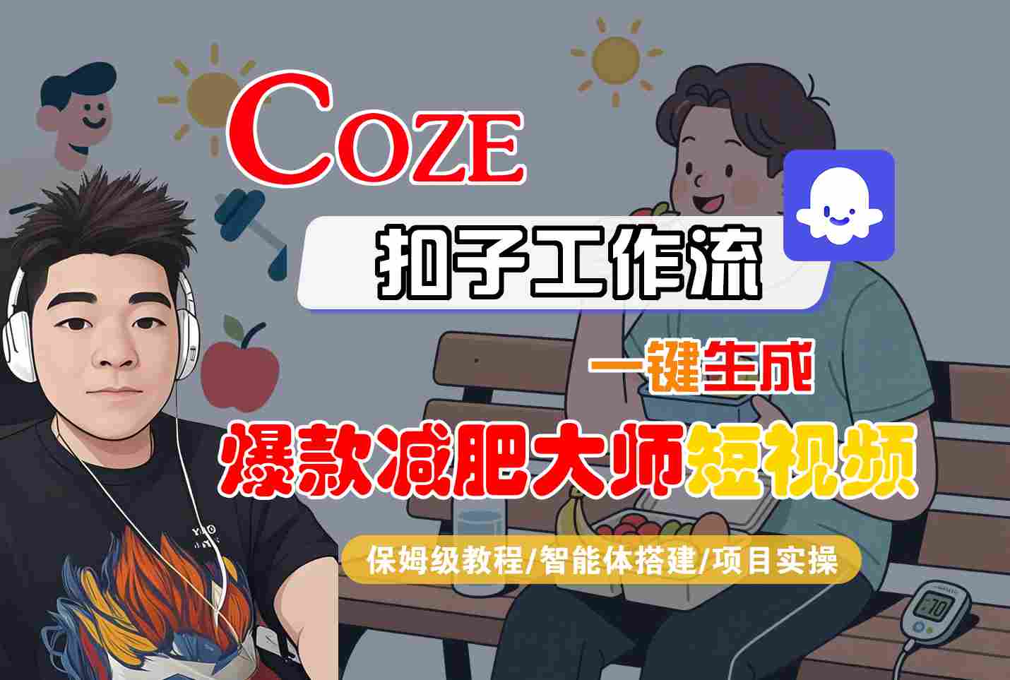 COZE扣子工作流一键生成爆款减肥大师短视频,保姆级教程-智能体搭建-项目实操-大川资源分享站