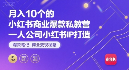月入10个的小红书商业爆款私教营,一人公司小红书IP打造,爆款笔记,商业变现秘籍-大川资源分享站