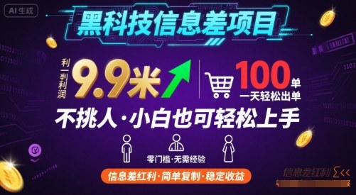 黑科技信息差项目,一单利润9.9米,一天简简单单出100单,不挑人,小白也可轻松上手【揭秘】-大川资源分享站