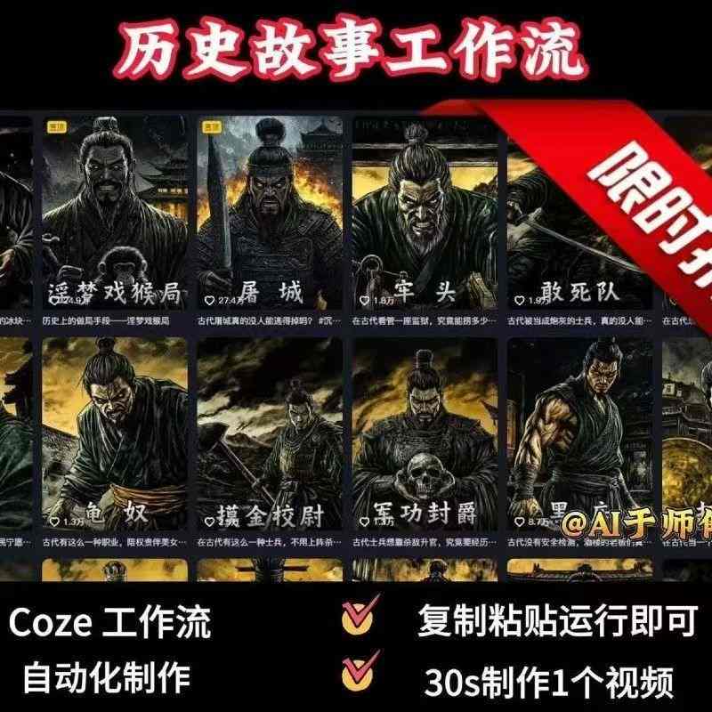 COZE扣子工作流一键生成历史人物一生的视频，复制粘贴运行即可，30s制作1个视频-大川资源分享站